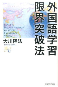 楽天ブックス 外国語学習限界突破法 大川隆法 本 楽天ブックス 外国語学習限界突破法 大川隆法 本
